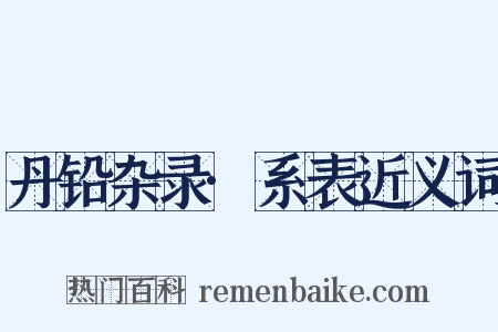 丹铅杂录·系表近义词是什么意思的图片